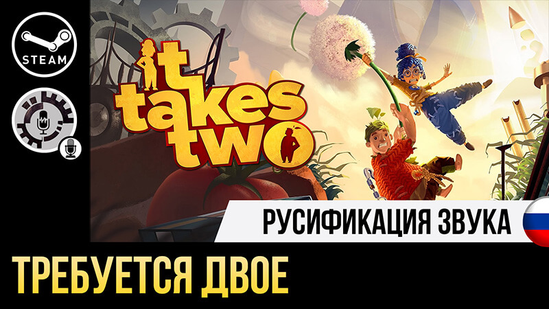 Русификатор It Takes Two